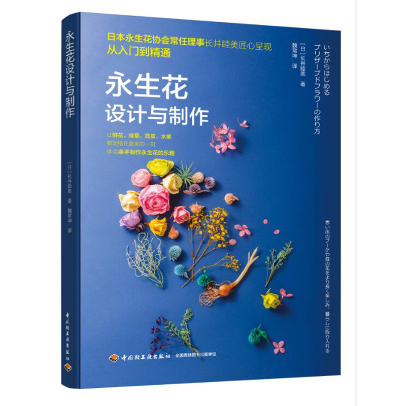 生活-永生花设计与制作干花花艺基础技法与创意应用书籍制作技法保存护理方法花艺设计教程花材搭配配色干花造型设计创意_虎窝淘