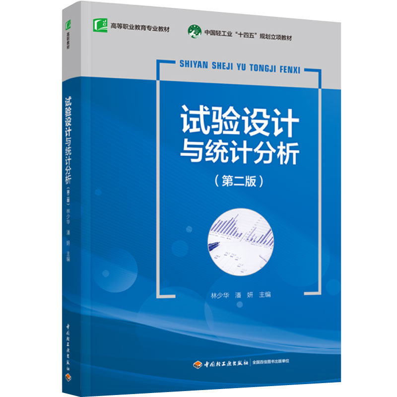 试验设计与统计分析指南！