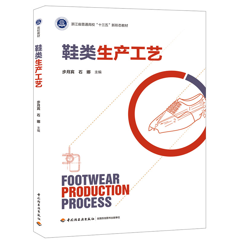 教材.鞋类生产工艺浙江省普通高校十三五新形态教材步月宾石娜主编本科制鞋轻工业2023年8月最新印刷1版次3印次最高印次3轻工出版