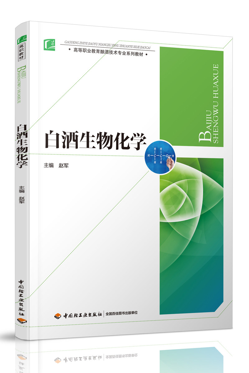 教材.白酒生物化学（高等职业教育酿酒技术专业系列教材）赵军主编出版年份2015年最新印刷2024年2月版次1最高印次4图片