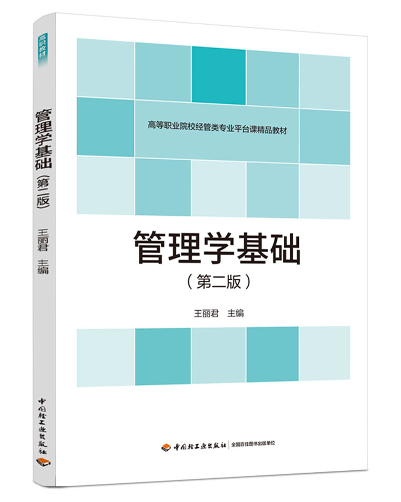 教材.管理学基础第二版高等职业院校经管类专业平台课教材王丽君出版年份2021年2版次1印次最高印次1最新印刷2021年8月高职经济管