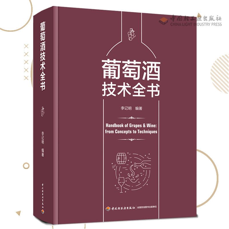 科技.葡萄酒技术全书李记明编著1版次2印次最高印次2最新印刷2022年8月食品与生物生物酿酒发酵工业实用技术轻工出版畅销书籍