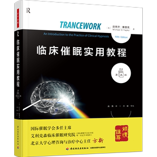 临床催眠 经典 大师 教材重磅更新 视野 催眠临床实践 催眠理论 万千心理.临床催眠实用教程：原著第五版 案例 维姬 催眠教程