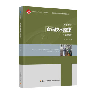 次1印次最高印次1最新 年份2022年3版 印刷2022年7月本 中国轻工业十三五规划教材高等学校专业教材张民出版 教材.食品技术原理第三版