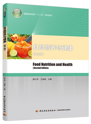 教材.食品营养与健康第二版普通高等教育十二五规划教材陶宁萍王锡昌出版年份2015年2版次7印次最高印次7最新印刷2023年1月本科食