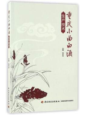 科技.重庆小曲白酒生产技术刘升华1版次2印次最高印次2最新印刷2018年3月食品与生物食品科技酿造食品工业发酵工业实用技术轻工出