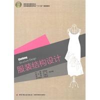 Textbook. Clothing Structure Design for Higher Vocational Education in the Clothing Profession, Textile and Clothing Education Society, Twelfth Five-Year Plan Textbook, Edited by Li Gaocheng, 1St Edition, 5Th Printing, Latest Edition 2024, First Printing 2013, Clothing Weaving Vocational Training Education