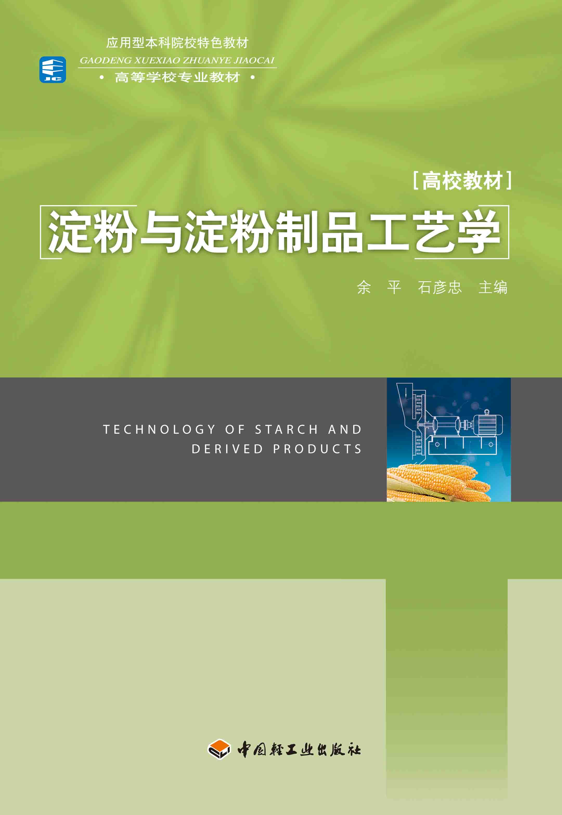 BK教材.淀粉与淀粉制品工艺学（高等学校专业教材）余平，石彦忠主编出版年份2011年最新印刷2023年6月版次1最高印次7