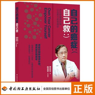 自己 癌症免疫自yu力衰老化疗放疗改变肿liu微环境以自愈力抵制癌症癌症治疗书籍 癌症自己救 匡华 癌症患者抗癌 季 生活