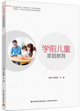 教材.学前儿童家庭教育（学前教育专业（新课程标准）系列精品教材）李亚西，方臻主编出版年份2024年最新印刷2024年8月版次1最高