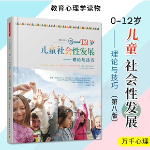 万千心理 0-12岁儿童社会性发展 理论与技巧 第八版 教师家长读宝典幼儿童社会心理学老师孩子教育培养能力发展中国轻工