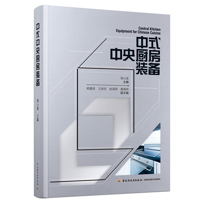 科技.中式中央厨房装备邹小波主编1版次1印次最高印次1最新印刷2021年7月食品与生物食品科技食品工业食品工业实用技术轻工出版畅 - 图0