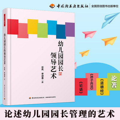 万千教育-幼儿园园长的领导艺术 万千教育 幼儿园教师指导用书 幼儿园管理幼儿教育教学用书 幼儿教师教育教材畅销书籍