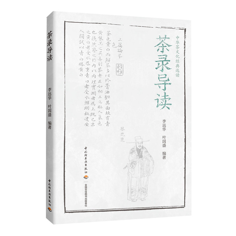 人文.茶录导读李远华1版次1印次最高印次1最新印刷2020年6月文化茶茶文化文艺类文化轻工出版畅销书籍