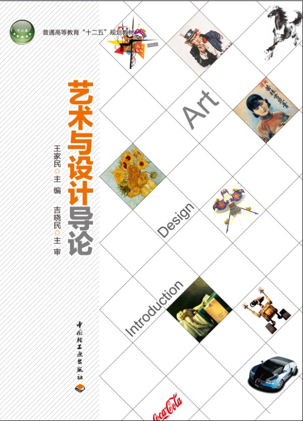 BK教材.艺术与设计导论（普通高等教育系列教材）王家民主编出版年份2011年最新印刷2023年8月版次1最高印次7