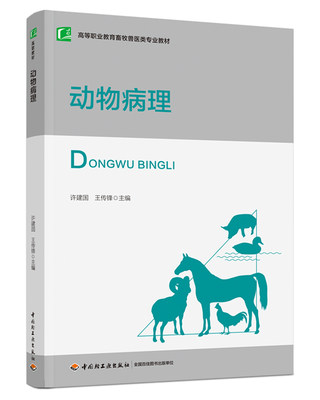 教材.动物病理高等职业教育畜牧兽医类专业教材许建国王传锋高职畜牧兽医畜牧兽医农学畜牧兽医教学层次高职2021年首印1版1印次202