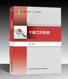 教材.个案工作实务高等职业教育十二五规划教材郑轶1版 印刷2020年12月高职社区管理社区管理企业管理职业培训 次5印次最高印次5最新