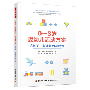 婴幼儿照护 婴幼儿活动方案 游戏 学习 婴幼儿家长 万千教育学前.0—3岁婴幼儿活动方案：陪孩子一起成长 早期教育从业者 游戏书