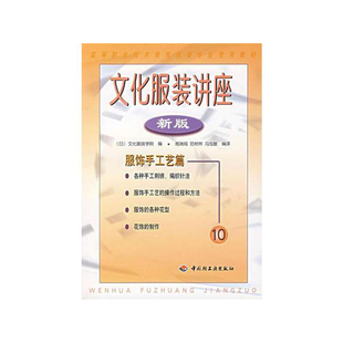 学院编出版 印 专业使用教材 日 高等职业技术教育服装 新版 服饰手工艺篇 年份2000年最新 教材.文化服装 文化服装 讲座
