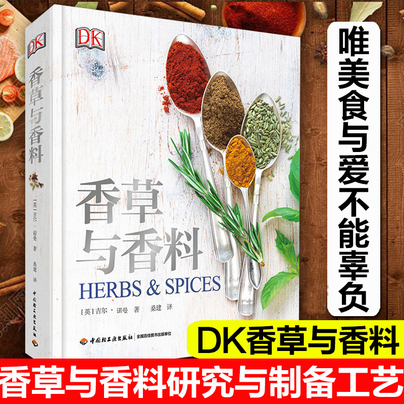 科技.DK生活.香草与香料桑建译1版次3印次最高印次3最新印刷2022年11月食品与生物烹饪西餐烹调食品工业实用技术轻工出版畅销书籍