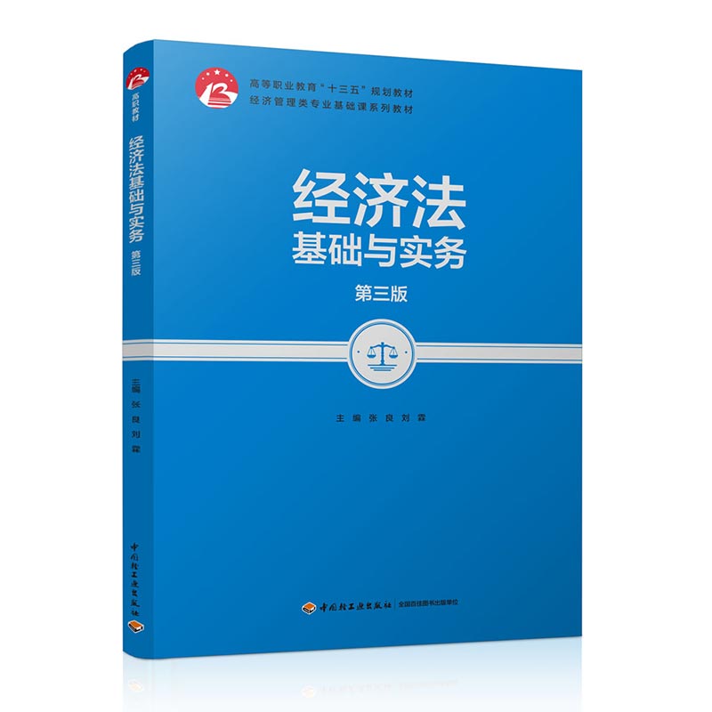 教材.经济法基础与实务第三版高等职业教育十三五规划教材经济管理类专业基础课系列教材张良刘霖主编高职经济管理经济法基础经管