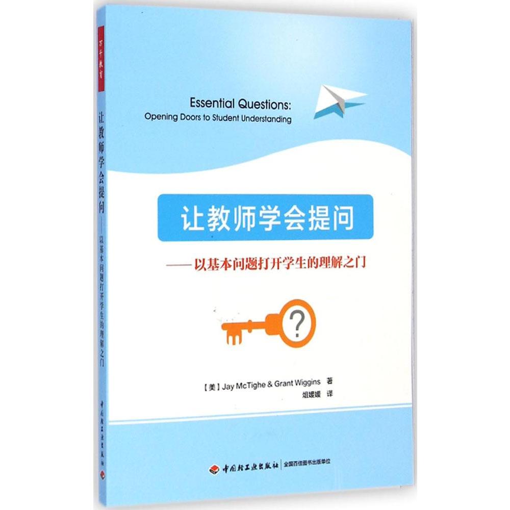 万千教育-让教师学会提问以基本问题打开学生的理解之门万千教育中小学老师教育理论书籍教师成长如何管理学生课堂提问-图0