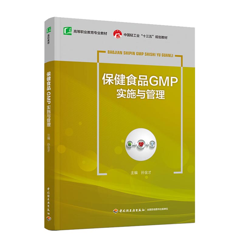 教材.保健食品GMP实施与管理中国轻工业十三五规划教材高职教材孙金才出版年份2021年1版次1印次最高印次1最新印刷2021年2月高职食