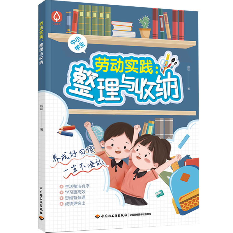 xj[套2册]劳动实践 整理与收纳+会做饭的孩子真棒 烹饪与营养菜谱1-9年级劳动课烹饪与营养厨房安全烹饪技巧科普知识