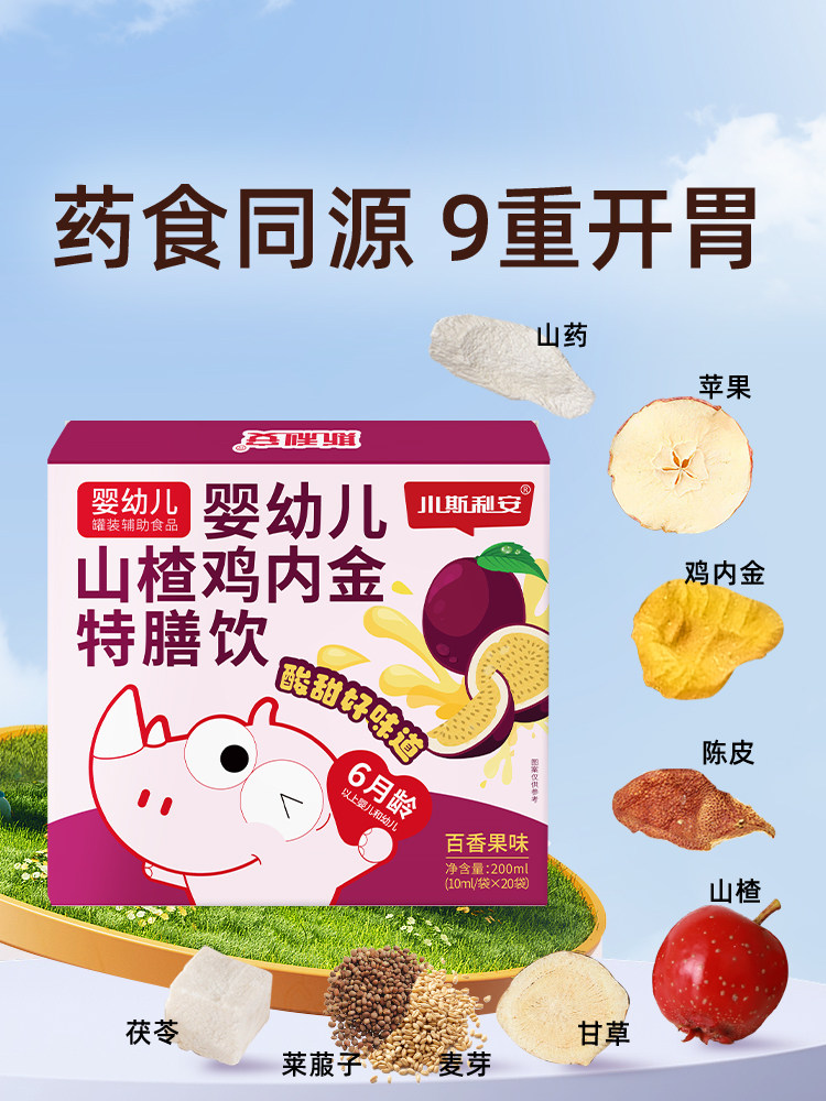 Little Sli'An Infant Hawthorn Chicken Gizzard Digestive Special Diet Drink Passion Fruit Flavor Infant Nutritional Supplement 20 Bags