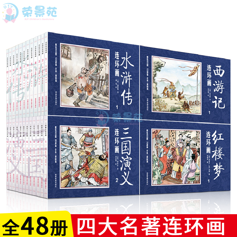 中国古典四大名著连环画 全套48册 天猫优惠券折后￥45包邮（￥55-10）