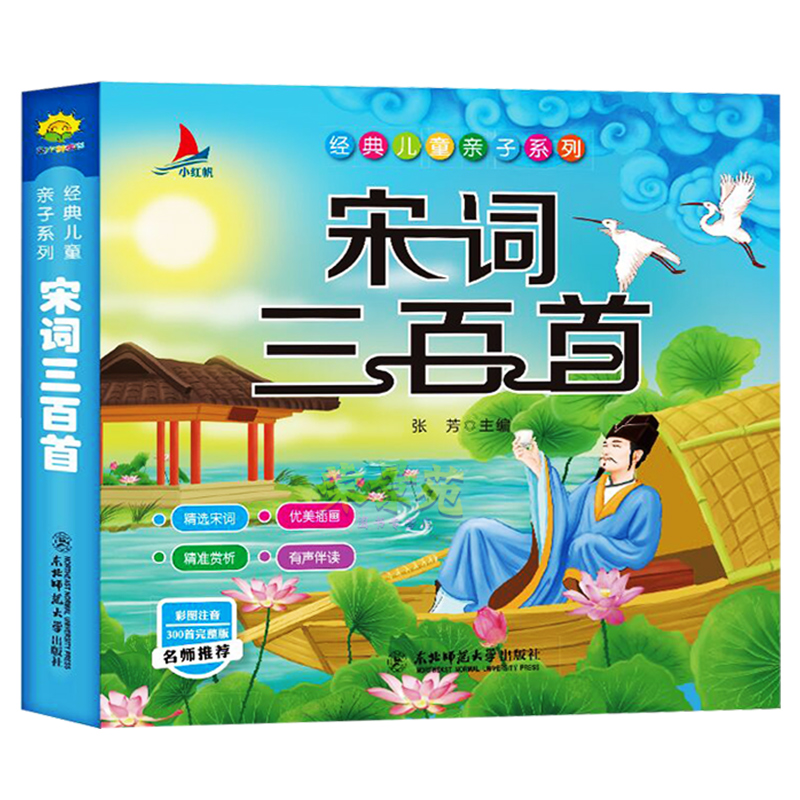 宋词三百首注音正版 国学启蒙认知每天一首古诗经楚辞诗集纳兰词 3-4-5-6岁儿童开发大脑智力的读物 唐诗宋词元曲正版全集三百首书
