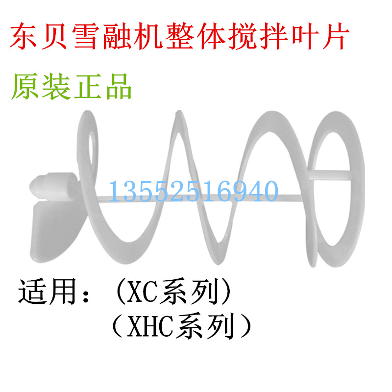 Dongbei snow melting machine accessories double cylinder slush machine commercial overall mixing blade original factory direct sales