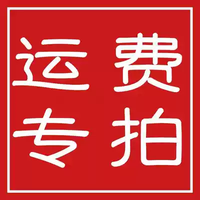 Shipping fee Special shot Single shot does not ship and is only used to make up the difference when placing an order