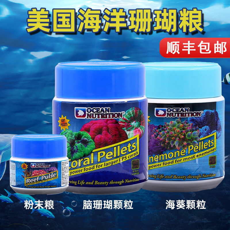 美国海洋牌珊瑚粮软体海葵奶嘴纽扣硬骨营养粉末脑珊瑚颗粒饲料