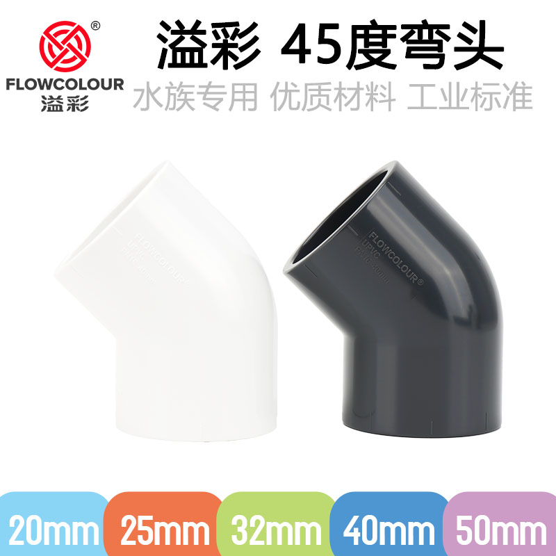 溢彩45度塑料弯头国标PVCU弯接头鱼缸鸭嘴白色深灰色水族专用管件