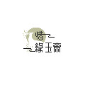 惜缘玉斋