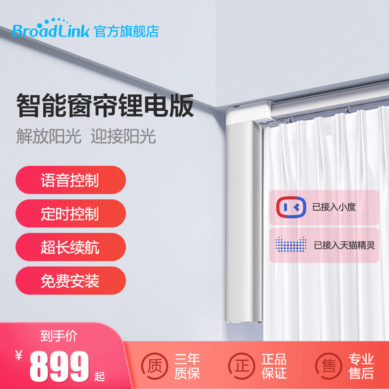BroadLink Boulon Curtain Lithium Battery Free wiring motor Rail APP control Skycat elf small degree voice-controlled