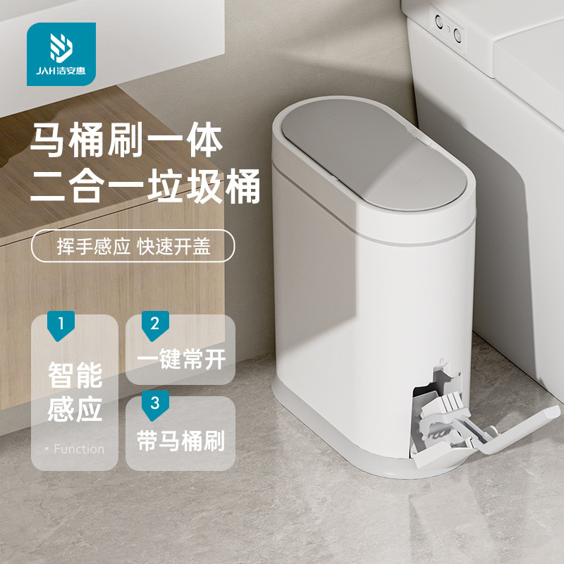JAH智能垃圾桶家用感应防水卫生间电动厕所马桶刷一体带盖纸篓窄