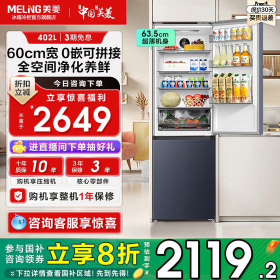 美菱402L两门风冷无霜超薄嵌入式一级能效家用冰箱以旧换新补贴