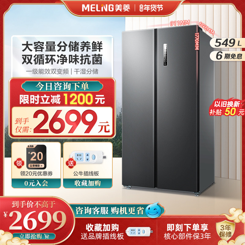 Meiling official 549-liter double-open door-to-door first-class home frequency conversion frost-free refrigerator large-capacity energy-saving intelligence