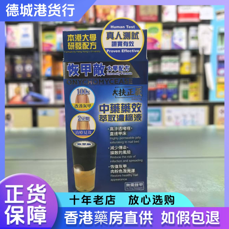 Hong Kong Imported Fuzhenqi Huijia Di 10ml Onychomycosis Treatment Liquid, High-Penetration Gel for Repairing Nail Fungus