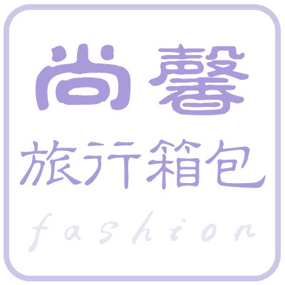 尚馨旅行箱包的LOGO
