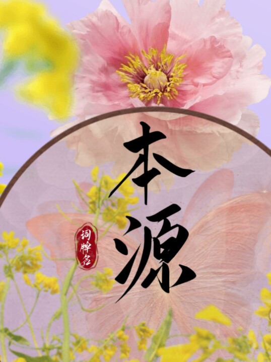 本源管业的LOGO