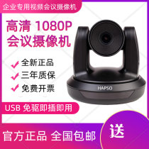 Haopusi HD video conference camera Conference camera Conference system Wide-angle USB free drive
