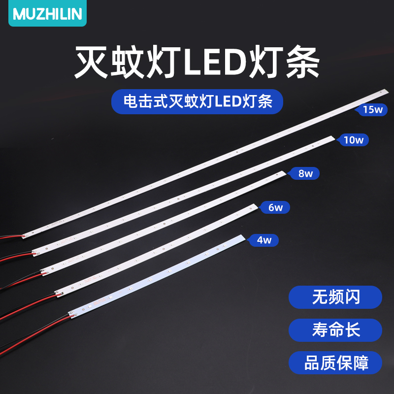 Muzhilin electric shock mosquito killer lamp Fly killer lamp special LED light bar accessories 2W4W6W8W10W