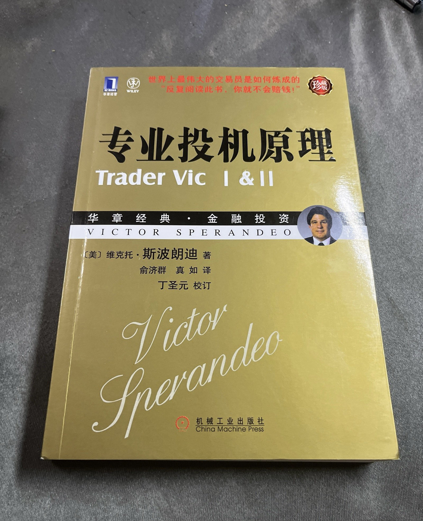 二手正版专业投机原理维克托·斯波朗迪著机械工业出版社2010