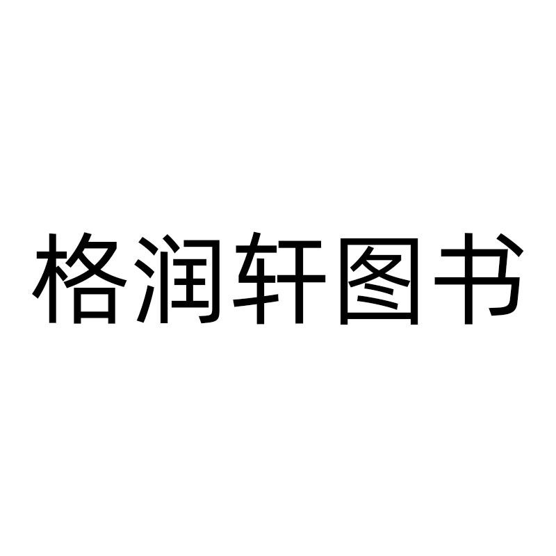 格润轩图书专营