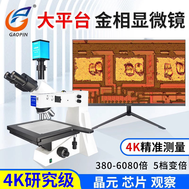 高品GP-L500-300C/324K金相显微镜200-3200倍超高清4K相机工业CCD大平台光学目视三目电子拍摄测量晶圆芯片