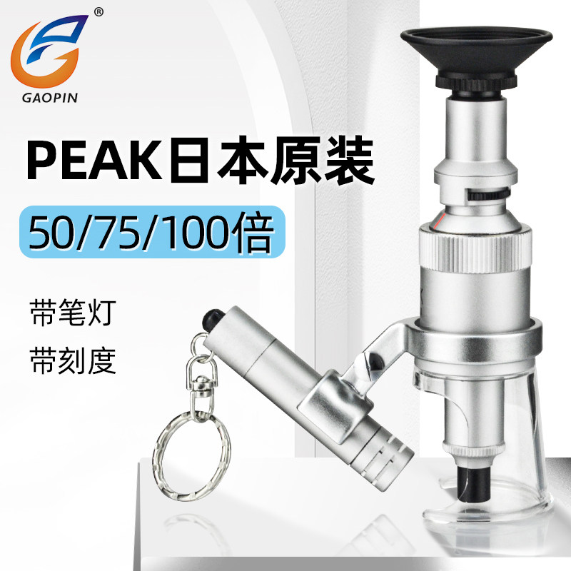 日本原装PEAK高倍放大镜50X-100X 带刻度立式显微镜支架LED灯