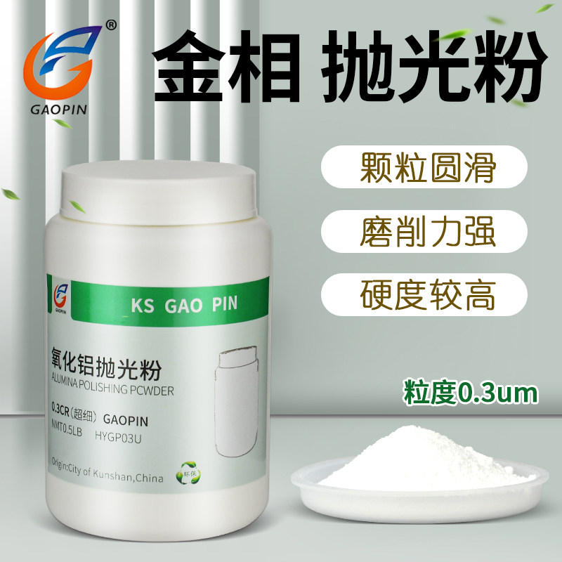 金相抛光粉 抛光粉机抛 纳米氧化铝抛光粉 金相研磨抛光粉 耗材高级抛光粉0.3um 金相切片研磨粉打磨粉